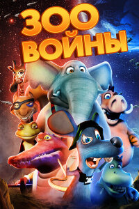 Зоовойны